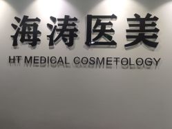 -海涛医疗美容·面部抗衰·注射美鼻