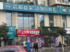 -谐和益家动物医院·免疫绝育·血液透析·宠保定点医院(高新伊藤分院)