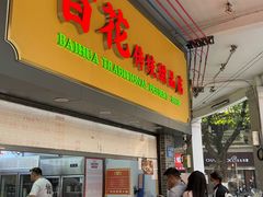 -百花传统甜品店(原址店)