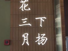 -永春园·扬州早茶·淮扬菜(漫乐城店)
