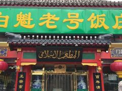 门面-白魁老号饭庄(交道口店)