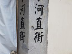 -小河直街历史文化街区