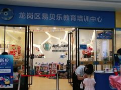 -易贝乐成长中心(坂田中心)