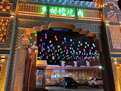 -乡村馕坑肉·烧烤·新疆菜·本地人更爱吃(阿勒泰首店)