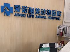 -爱诺耐芙动物医院(万博店)