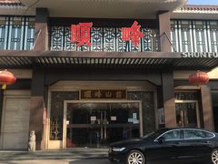门面-顺峰(农展馆店)