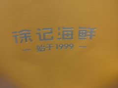 -徐记海鲜(大雁塔|金都店)