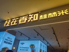 -桂在香知桂林米粉(红博中央公园店)