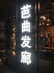 -Hair Code芭曲发型