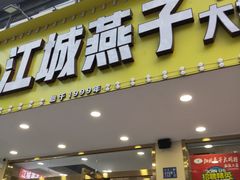 门面-江城燕子大排档(江汉路步行街店)