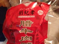 iphone_upload_pic-刘纪孝腊牛羊肉(北广济街店)