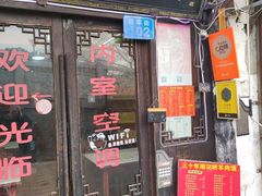 -南花桥羊肉馆老字号(乌镇店)