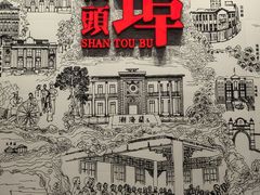 -汕头开埠文化陈列馆