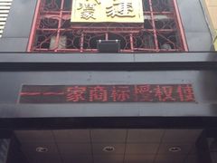 门面-李连贵酒家熏肉大饼(昆明街店)