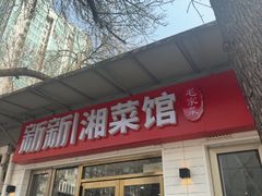 -新新湘菜馆(新中街二条店)