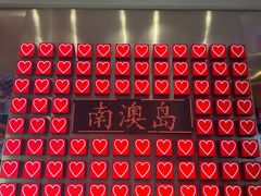 -南澳岛打卡果汁冰公司