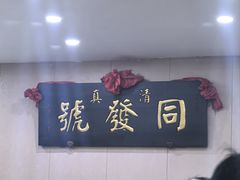 -同发号饭庄(复兴路店)