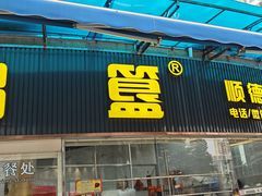 -鹅簋(顺德总店)