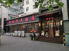 -新时代大酒店(仰口路店)