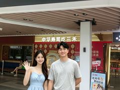 -三禾寿司(君尚店)