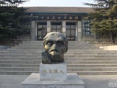 -北京周口店北京人遗址博物馆