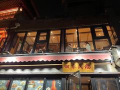 -四季民福烤鸭店(前门廊房二条店)
