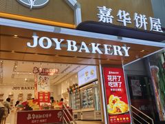 -嘉华饼屋JOY BAKERY(南屏街店)