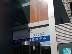 门面-北京三元桥丰田汽车销售服务有限公司(左家庄店)