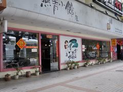门面-燕青小馆(东园大厦店)