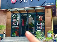 -今日牛事潮汕鲜牛肉火锅(瑞金店)