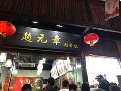 门面-赵元章肉骨烧(山塘街店)