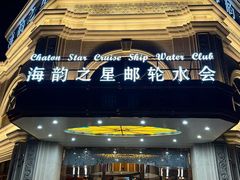 -海韵之星邮轮水会(明发商业广场店)
