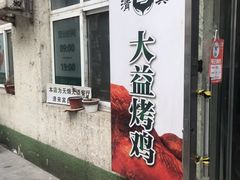 -大益烤鸡