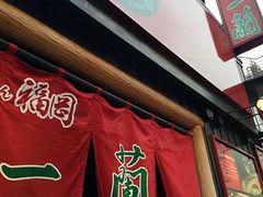 -一兰拉面(池袋店)