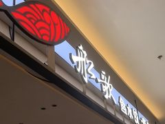 -船歌·鱼水饺青岛菜(太阳宫凯德MALL店)