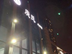 -庾氏龙虾馆(多弗汇店)