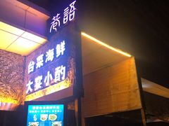 门面-巷语私房料理(华一实业大厦店)