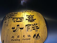 -四喜小胖·北京涮肉(五道营店)