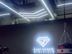 -EASY POWER健身工作室(浦东大道店)