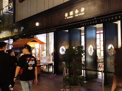 -桃园眷村(万象天地店)