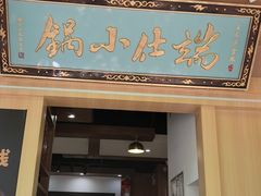 -端仕小锅(文林街店)