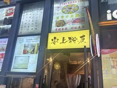 -安上粉皮.非遗手工小吃(骑龙巷店)