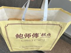 -鲍师傅糕点(观前街店)