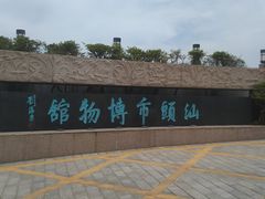 -汕头市博物馆