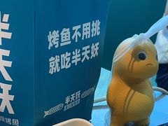 -半天妖烤鱼(西直门凯德mall店)