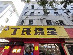 -枫泾丁氏烧卖(枫丽路店)