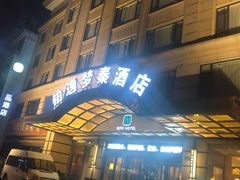 -铂逸梦秦酒店(横店梦幻谷店)