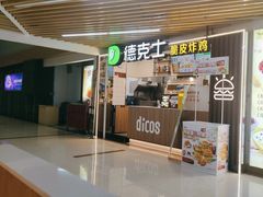 -德克士(场中路店)