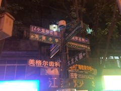 -大龙火锅(老店)