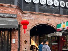 -很久以前羊肉串(昌里路三钢里店)